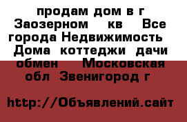 продам дом в г.Заозерном 49 кв. - Все города Недвижимость » Дома, коттеджи, дачи обмен   . Московская обл.,Звенигород г.